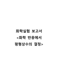 [화학실험] 화학 반응에서 평형상수의 결정 보고서 A+