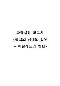 [화학실험] 물질의 상태와 확인_ 메틸레드의 변화 보고서 A+