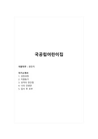 국공릭어린이집_원장직_합격 자소서_합격 자기소개서