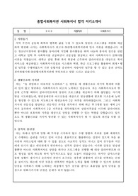 종합사회복지관 사회복지사 합격 자기소개서