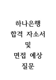 (최신)하나은행 합격자소서 및 면접예상질문