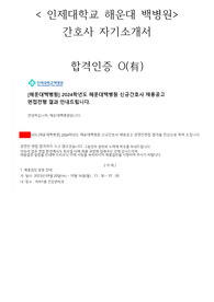 인제대학교 해운대 백병원 간호사 자기소개서
