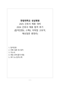 한림대학교 성심병원 2024 간호사 채용 합격후기, 2025 간호사 채용 대비 자기소개서, 면접 기출/예상질문 총정리(합격인증0, 스펙0, 저학점 고토익)