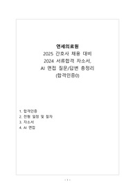 연세의료원 2024 간호사 채용 서류전형 및 AI면접 합격, 2025 간호사 채용 대비 자기소개서, AI면접 질문/답변 총정리(합격인증0)