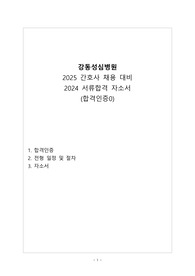 강동성심병원 2024 간호사 채용 서류전형 합격, 2025 간호사 채용 대비 자기소개서(합격인증0)