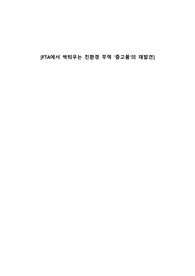 FTA에서 싹틔우는 친환경 무역 중고품의 재발견 독후감