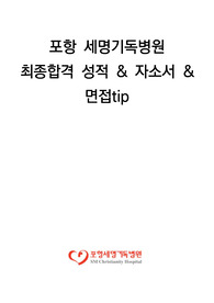 포항 세명기독병원 최종합격 성적 &amp; 자소서 &amp; 면접tip (현재근무자)