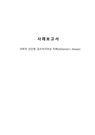 치매와 노인간호 실습 사례 보고서