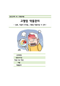 성인간호학 고혈압 약물정리