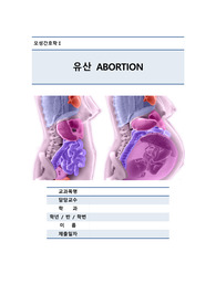 모성간호학 임신합병증 자연/인공유산