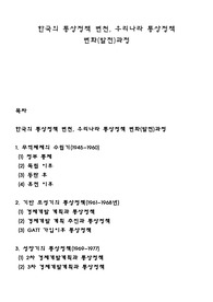 한국의 통상정책 변천, 우리나라 통상정책 변화(발전)과정