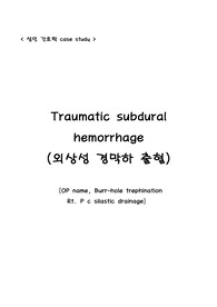 외상성경막하출혈에 관한 케이스스터디입니다. 간호문제 총 5개중 2개의 진단으로 과정을 세웠습니다.