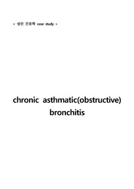 ICU 실습당시 제출한 케이스스터디 입니다. chronic asthmatic bronchitis로 현재 SpO2 유지 되지 않아 발생할 수 있는 간호문제 20개이상을 도출 한뒤 그에 대한 간호중재를 기재하였으며  환자가 가지고 있는 과거력 및 현재력에 대한 병태생리 또한 기재되어있습니다.
