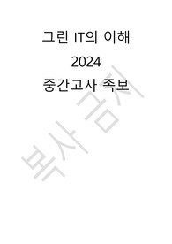 그린 IT의 이해 2024년도 중간고사 족보