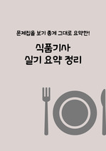 두꺼운 문제집을 요약한, 식품기사 실기 요약집