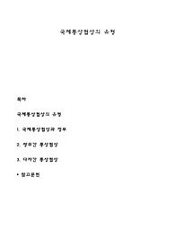 국제통상협상의 유형