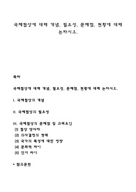 국제협상에 대해 개념, 필요성, 문제점, 현황에 대해 논하시오