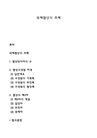 국제협상의 주체