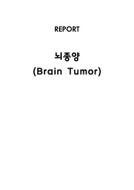 아동간호학 A 사례기반학습 뇌종양 케이스