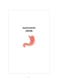 성인간호학 응급실 실습 A+ 위장염 케이스 (진단 5개, 과정 1개)