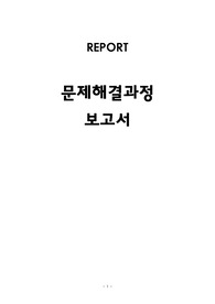 간호관리학실습 A 문제해결과정보고서, 문제해결
