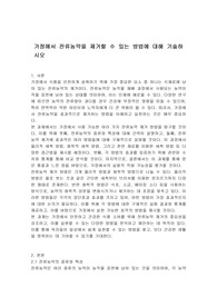 가정에서 잔류농약을 제거할 수 있는 방법에 대해 기술하시오