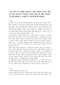 가족 중의 한 사람을 대상으로 실제 섭취한 음식의 종류 및 양과 당사자가 기억하는 음식의 종류 및 양을 비교하는 연구를 계획하고, 수행한 후, 일치도를 평가하세요.