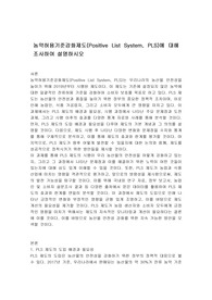 농약허용기준강화제도(Positive List System, PLS)에 대해 조사하여 설명하시오