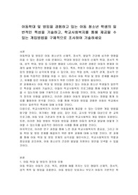 아동학대 및 방임을 경험하고 있는 아동 청소년 학생의 일반적인 특성을 기술하고, 학교사회복지를 통해 제공될 수 있는 개입방법을 구체적으로 조사하여 기술하세요