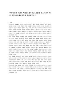 우리나라의 자살의 특징을 제시하고 자살을 감소시키기 위한 대책이나 예방방안을 제시해보시오