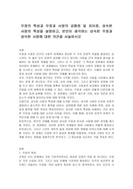 우정의 특성과 우정과 사랑의 공통점 및 차이점, 성숙한 사랑의 특성을 설명하고, 본인이 생각하는 성숙한 우정과 성숙한 사랑에 대한 의견을 서술하시오