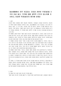 일상생활에서 자주 언급되는 건강과 관련된 주장(설)을 3가지 이상 들고, 각각에 대해 과학적 근거가 있는지를 조사하고, 타당한 주장(설)인지 평가해 보세요