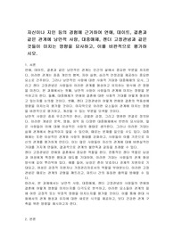 자신이나 지인 등의 경험에 근거하여 연애, 데이트, 결혼과 같은 관계에 낭만적 사랑, 대중매체, 젠더 고정관념과 같은 것들이 미치는 영향을 묘사하고, 이를 비판적으로 평가하시오.