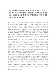 한국사회에서 여성정책의 변화 과정을 설명하고, 최근 여성정책이 현재 여성 문제를 해결하는데 효과적인지 평가하시오. 그리고 앞으로 한국 여성정책이 나아갈 방향에 대한 자신의 생각을 서술하시오.