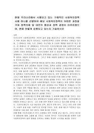 현재 우리나라에서 시행되고 있는 구체적인 사회복지정책 사해 하나를 선별하여 해당 사회복지정책이 어떠한 과정을 거쳐 정책의제 및 대안의 형성과 정책 결정이 이루어졌으며, 현재 어떻게 집행되고 있는지 기술하시오