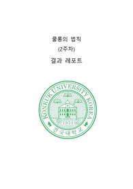 건국대학교 물및실2 A+ 쿨롱의 법칙 결과 레포트