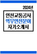 인천교통공사 자소서