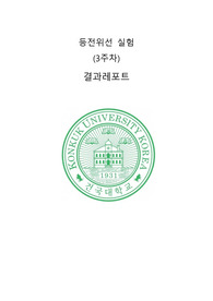 건국대 물및실2 등전위선 실험 A+ 결과레포트