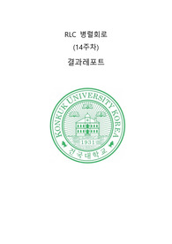 건국대 물및실2 RLC 병렬회로 A+ 결과 레포트