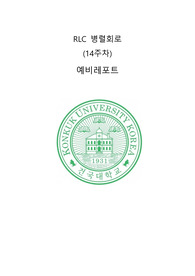 건국대 물및실2 RLC 병렬회로 A+ 예비 레포트