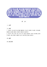 Satir의 의사소통 검사지를 활용하여 자신이 회유형, 비난형, 초이성형, 혼란형, 일치형 중에서 어떠한 유형인지 발견해보자. 그리고 자신의 가족, 연인 또는 친구 등 1인을 선정하여 사티어 검사를 실시한 후 둘의 소통 유형이 어떻게 다르고 같은지에 관해 비교분석해보자.