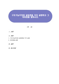 구조기능주의와 갈등론을 각각 설명하고 그 차이점을 말하시오.