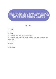 스트레스의 개념, 원인, 증상을 간략히 정리하고, 스트레스에 의한 질병 중 한 가지를 선정하여 그에 대한 사회복지적 개입방안을 서술하시오