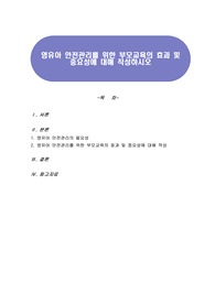 영유아 안전관리를 위한 부모교육의 효과 및 중요성에 대해 작성하시오