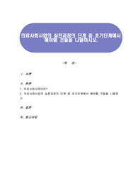 의료사회사업의 실천과정의 단계 중 초기단계에서 해야할 것들을 나열하시오.
