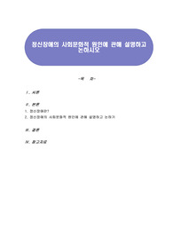 정신장애의 사회문화적 원인에 관해 설명하고 논하시오
