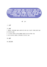 행복한 가족관계에 대해 사회적으로 퍼져 있는 이상적 가족에 대한 관념은 무엇인지 설명하고, 그 이상적 관념의 이득과 폐해에 대하여 자신의 생각을 기술하세요. 그리고 내가 생각하는 행복한 가족관계란 무엇인지 기술하세요.