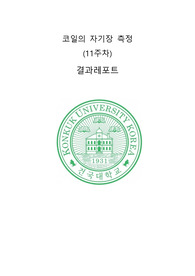 건국대 물및실2 코일의 자기장 측정 A+ 결과 레포트