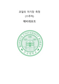 건국대 물및실2 코일의 자기장 측정 A+ 예비 레포트