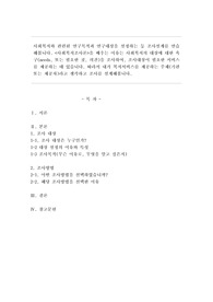 사회복지와 관련된 연구목적과 연구대상을 설정하는 등 조사설계를 연습해봅니다. &lt;사회복지조사론&gt;을 배우는 이유는 사회복지의 대상에 대한 욕구(needs, 또는 필요한 것, 의견)을 조사하여, 조사대상이 필요한 서비스를 제공하는 데 있습니다. 따라서 내가 복지서비스를 제공하는 주체(기관 또는 제공자)라고 생각하고 조사를 설계해봅니다.